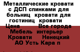 Металлические кровати с ДСП спинками для больниц, кровати для гостиниц, кровати  › Цена ­ 850 - Все города Мебель, интерьер » Кровати   . Ненецкий АО,Усть-Кара п.